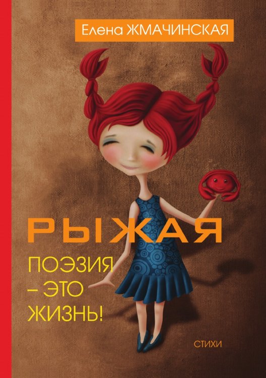 Рыжая поэзия – это жизнь