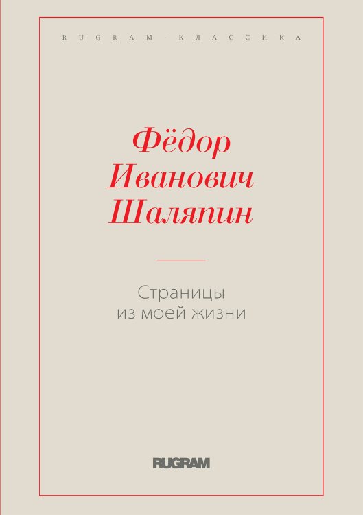 Обложка книги «Страницы из моей жизни» — Ф. Шаляпин, ISBN 9785521766901
