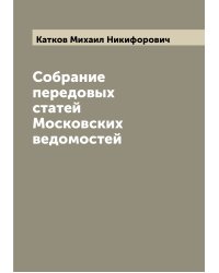 Собрание передовых статей Московских ведомостей