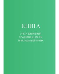 Книга учета трудовых книжек и вкладыщей к ним