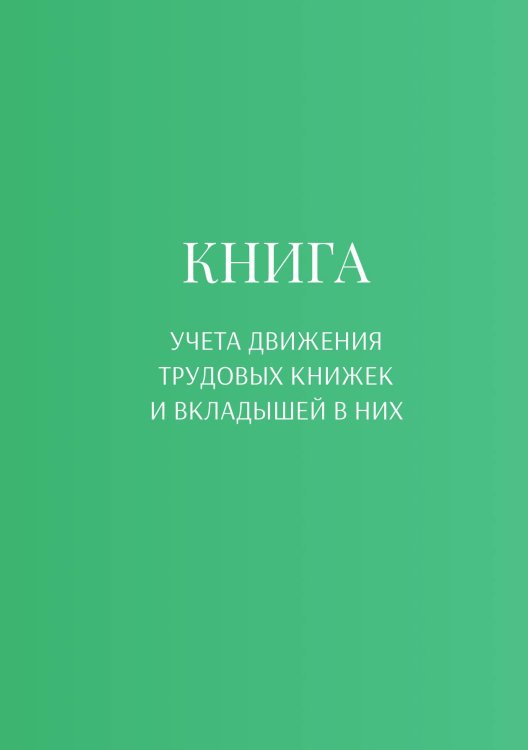 Обложка книги «Книга учета трудовых книжек и вкладыщей к ним» — автора нет, ISBN 9785521887002