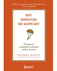 Бог никогда не моргает. 50 уроков, которые изменят твою жизнь