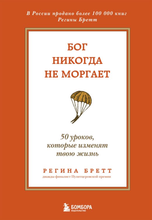 Обложка книги «Бог никогда не моргает. 50 уроков, которые изменят твою жизнь» — Регина Бретт, ISBN 9785042417887
