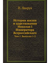 История жизни и царствования Николая I Императора Всероссийскаго