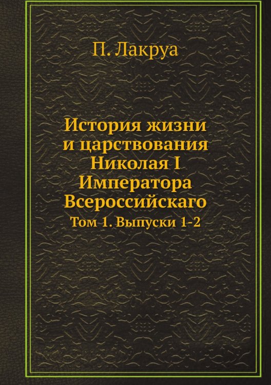 История жизни и царствования Николая I Императора Всероссийскаго