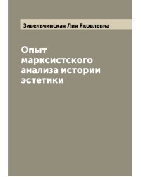 Опыт марксистского анализа истории эстетики