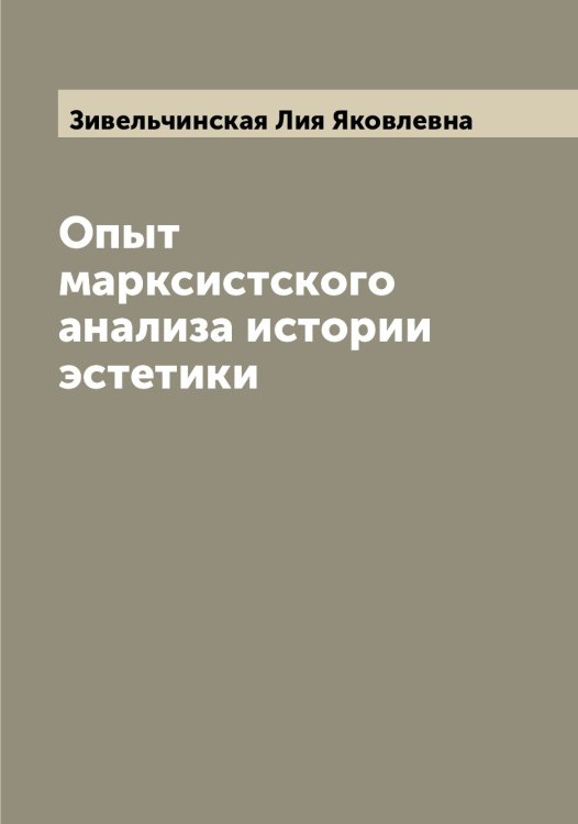 Обложка книги «Опыт марксистского анализа истории эстетики» — Зивельчинская Лия Яковлевна, ISBN 9785519861847
