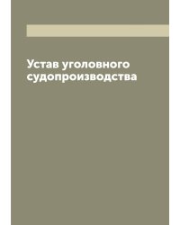 Устав уголовного судопроизводства (1891 г.)