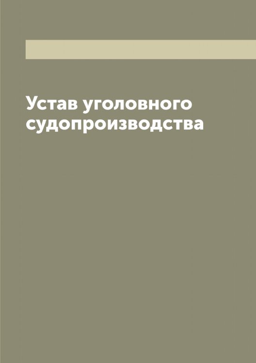 Обложка книги «Устав уголовного судопроизводства (1891 г.)» — Нет автора, ISBN 9785519826617