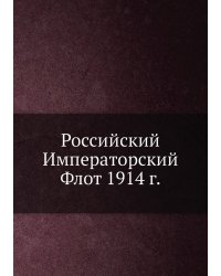 Российский Императорский Флот 1914 г.