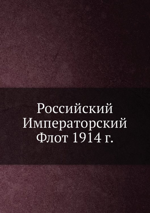 Российский Императорский Флот 1914 г.