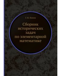 Сборник исторических задач по элементарной математике