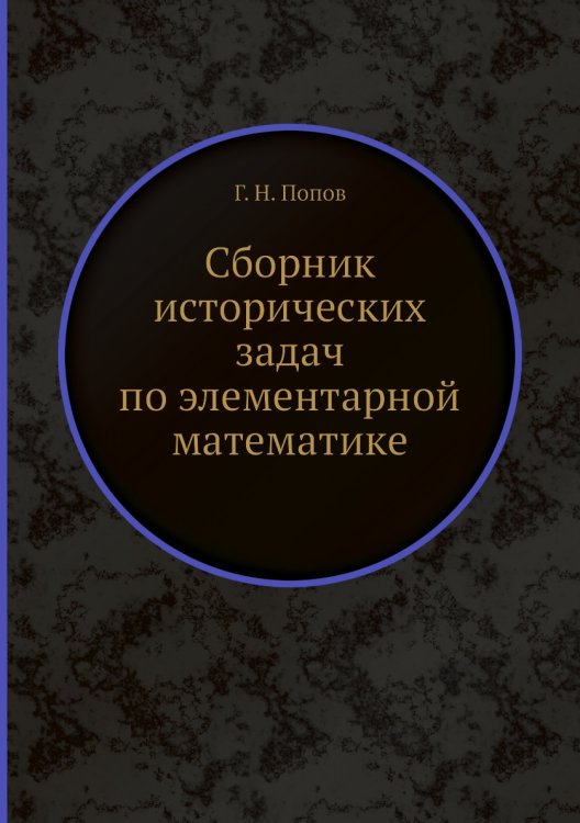 Сборник исторических задач по элементарной математике