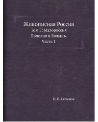 Живописная Россия