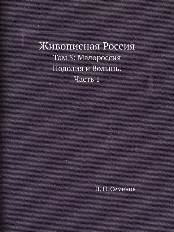 Живописная Россия Живописная Россия