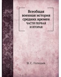 Всеобщая военная история средних времен