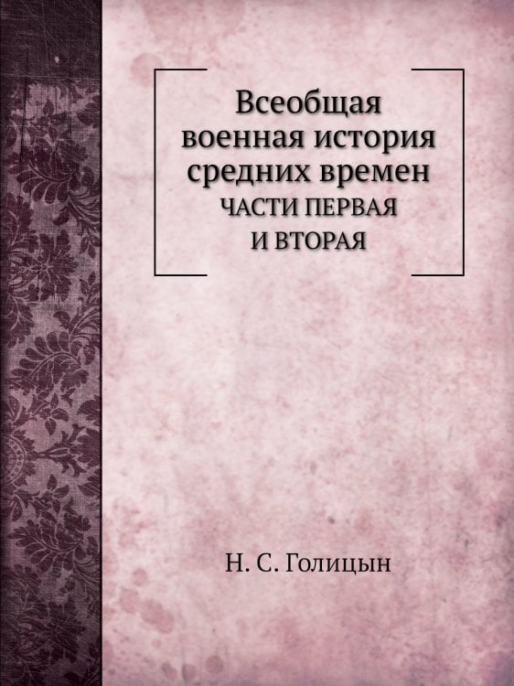 Всеобщая военная история средних времен