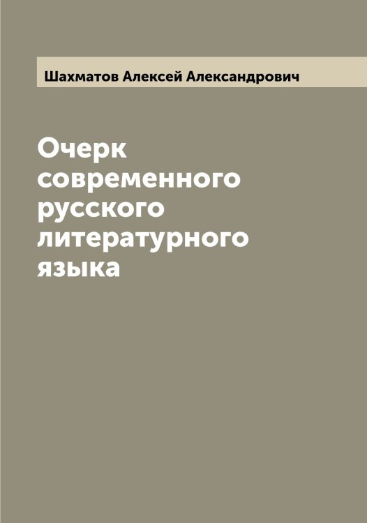 Обложка книги «Очерк современного русского литературного языка» — Шахматов Алексей Александрович, ISBN 9785521307296
