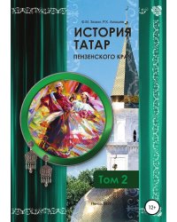 История татар Пензенского края. Том 2