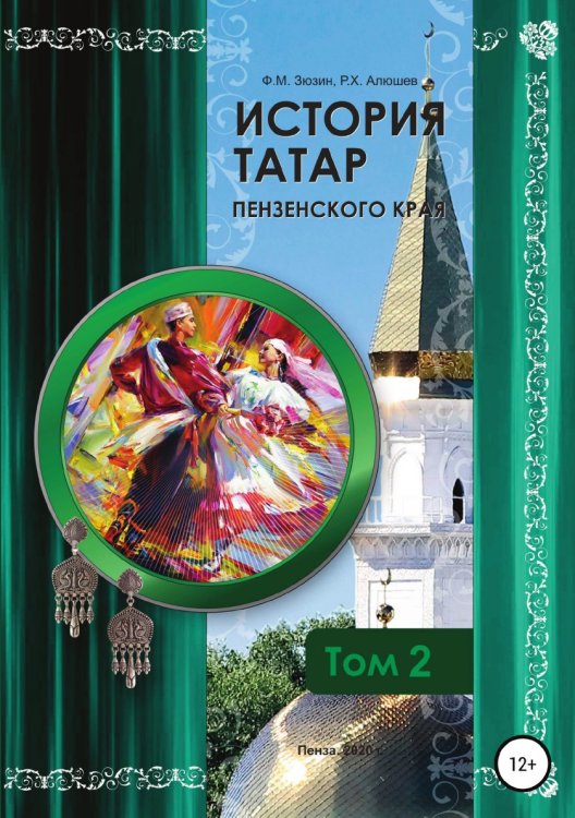 Обложка книги «История татар Пензенского края. Том 2» — Фаттих Зюзин; Ряшид Ханяфиевич Алюшев, ISBN 9785532970052