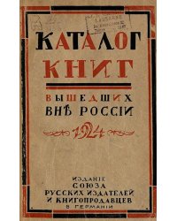 Каталог книг, вышедших вне России по июнь 1924 г.