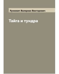 Тайга и тундра