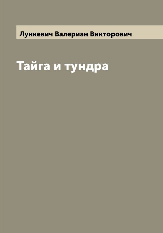 Обложка книги «Тайга и тундра» — Лункевич Валериан Викторович, ISBN 9785519941495