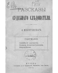 Рассказы судебного следователя