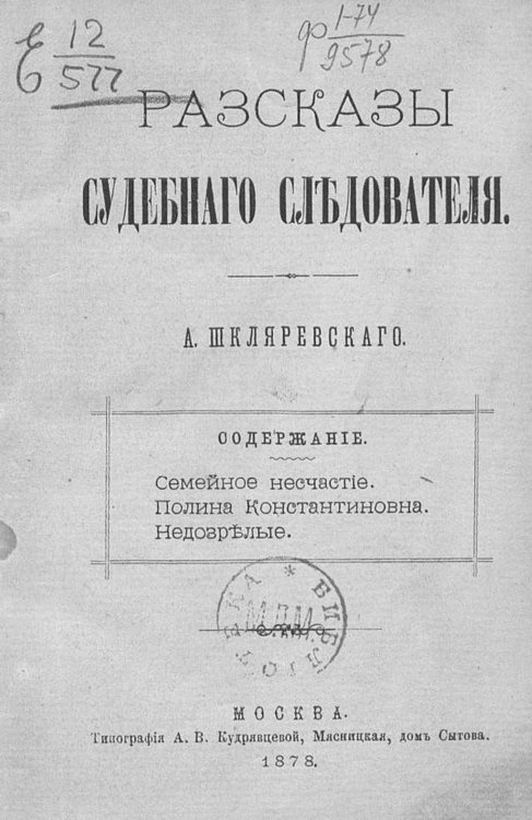 Обложка книги «Рассказы судебного следователя» — Шкляревский Александр Андреевич, ISBN 9785521955916