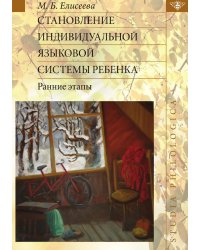 Становление индивидуальной языковой системы ребенка. Ранние этапы