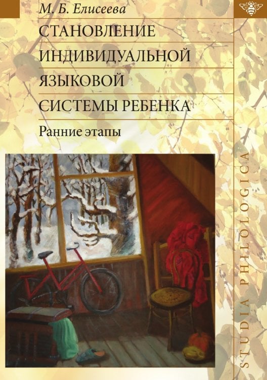 Становление индивидуальной языковой системы ребенка. Ранние этапы