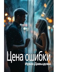 Цена ошибки