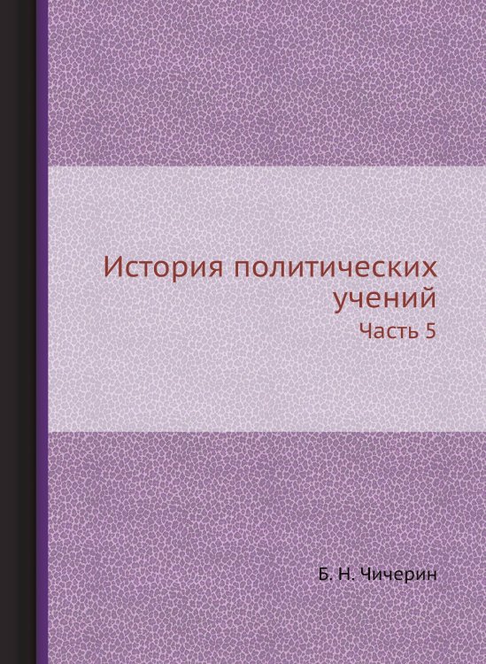 Обложка книги «История политических учений» — Б. Н. Чичерин, ISBN 9785519709446