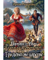 Варвара и Иван. Гусиный переполох в Тридевятом царстве