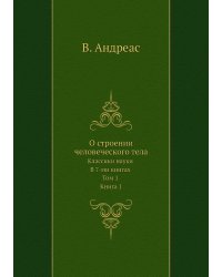 О строении человеческого тела