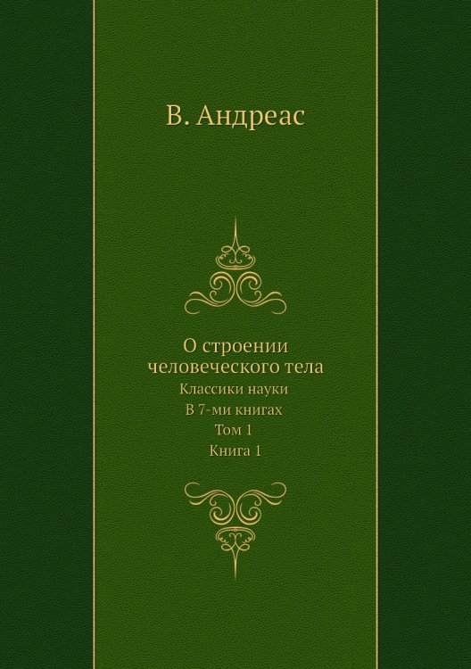 О строении человеческого тела