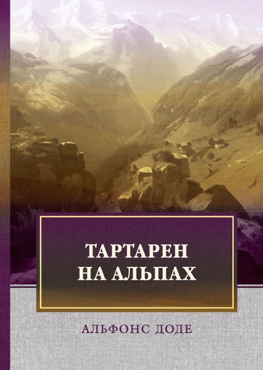Обложка книги «Тартарен на Альпах» — А. Доде, ISBN 9785521744497