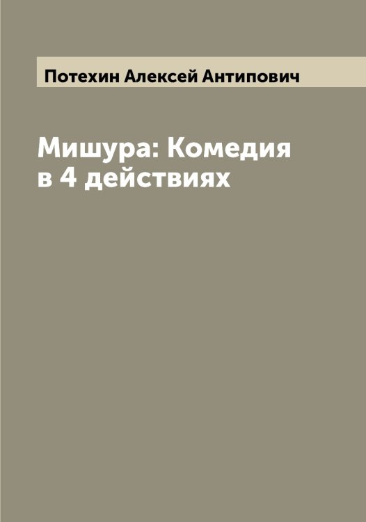 Мишура: Комедия в 4 действиях Обложка книги «Мишура: Комедия в 4 действиях» — Потехин Алексей Антипович, ISBN 9785519793377