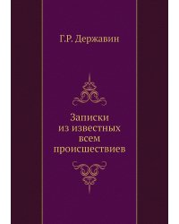 Записки из известных всем происшествиев