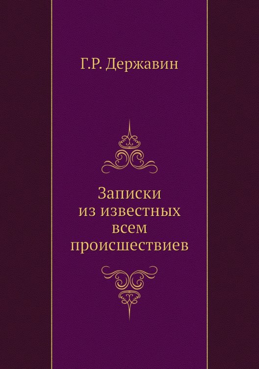 Записки из известных всем происшествиев