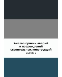 Анализ причин аварий и повреждений строительных конструкций