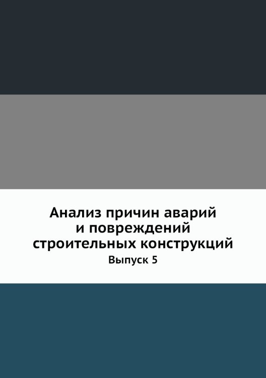 Анализ причин аварий и повреждений строительных конструкций Анализ причин аварий и повреждений строительных конструкций