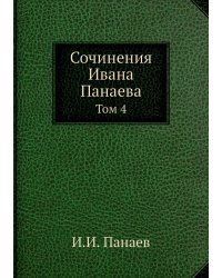 Сочинения Ивана Панаева