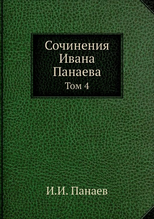 Сочинения Ивана Панаева