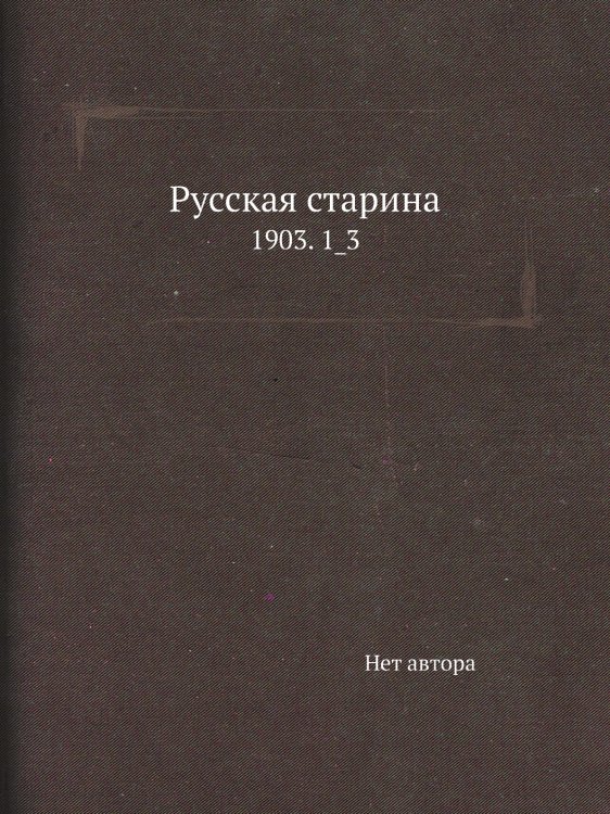 Русская старина