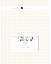Сочинения и переводы