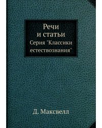Речи и статьи