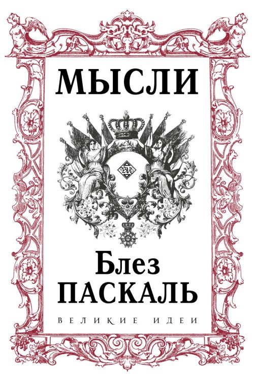 Обложка книги «Паскаль. Мысли» — Блез Паскаль, ISBN 9785042241451