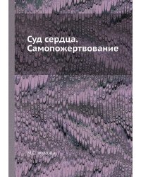 Суд сердца. Самопожертвование