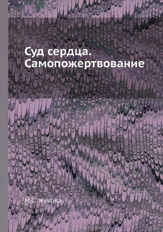 Суд сердца. Самопожертвование